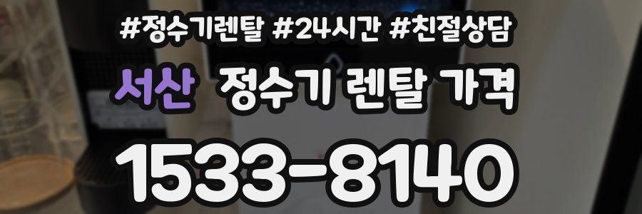 서산 정수기 렌탈 가격