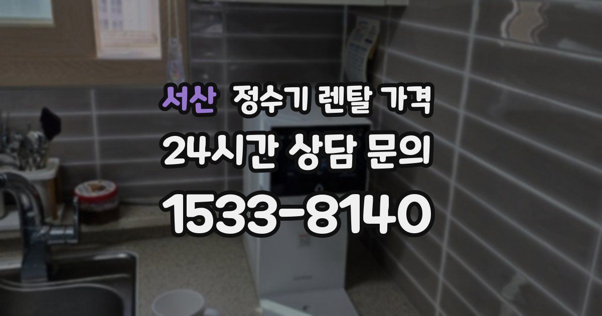 서산 정수기 렌탈 가격