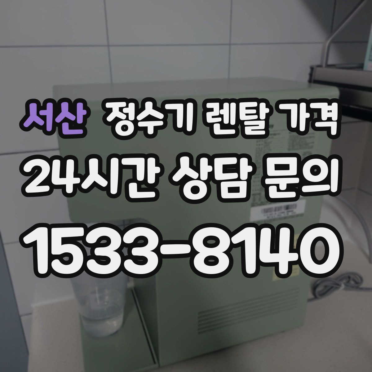 서산 정수기 렌탈 가격