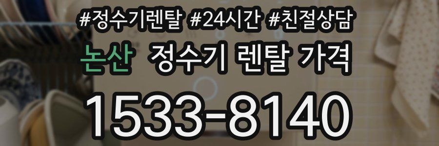논산 정수기 렌탈 가격