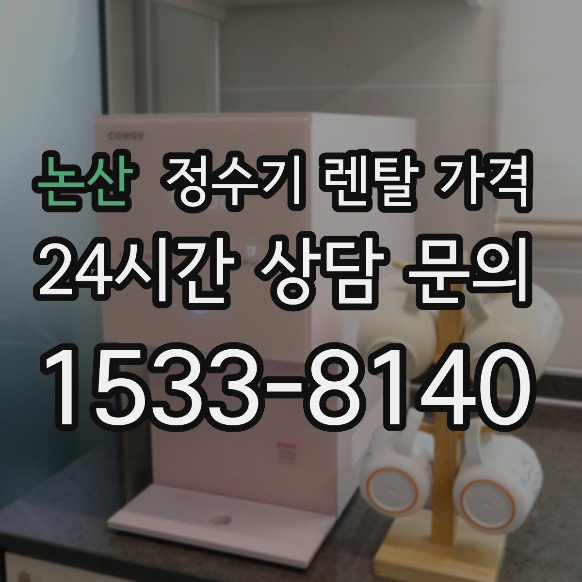 논산 정수기 렌탈 가격