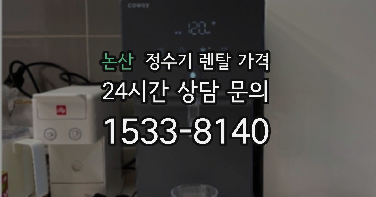 논산 정수기 렌탈 가격