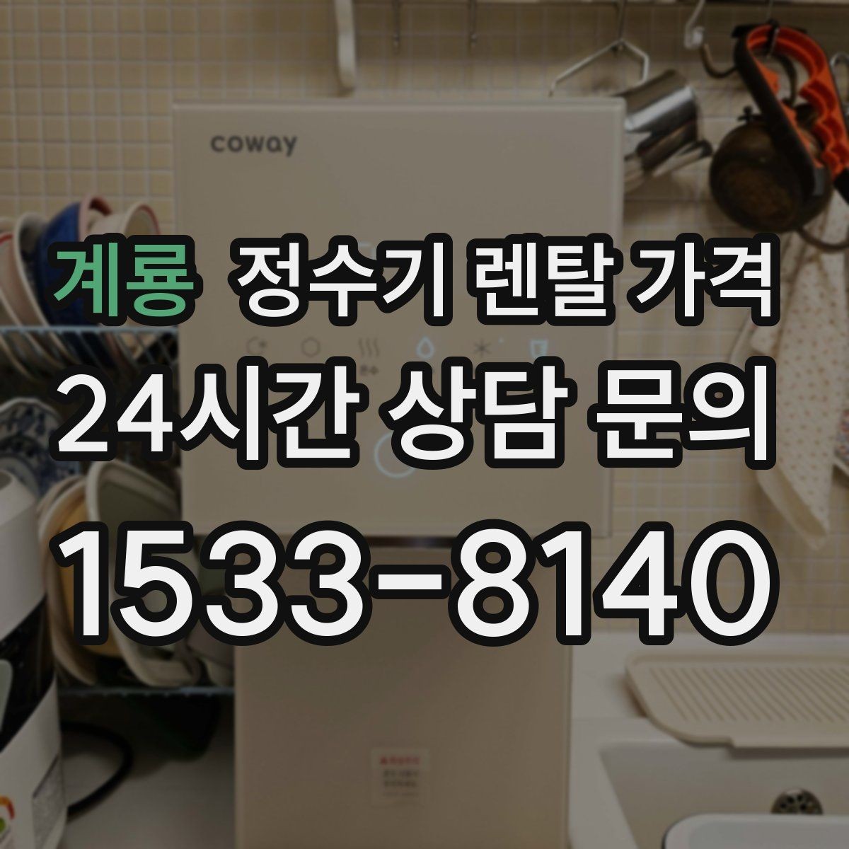 계룡 정수기 렌탈 가격 배수형과 무배수형 차이 정리