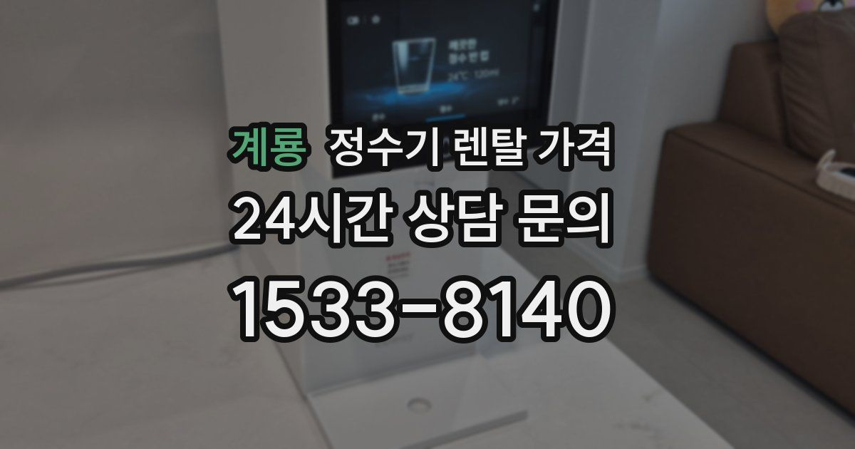 계룡 정수기 렌탈 가격