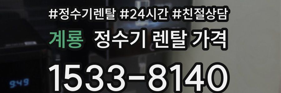 계룡 정수기 렌탈 가격