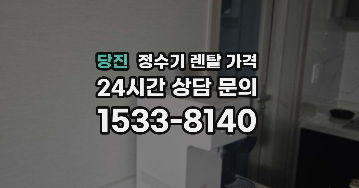 당진 정수기 렌탈 가격