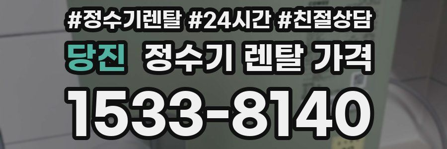 당진 정수기 렌탈 가격