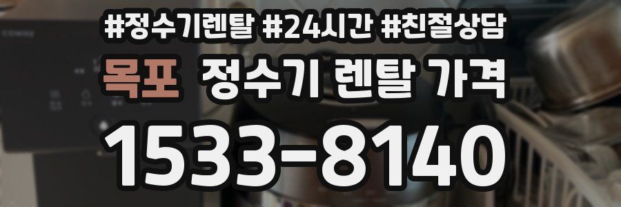 목포 정수기 렌탈 가격