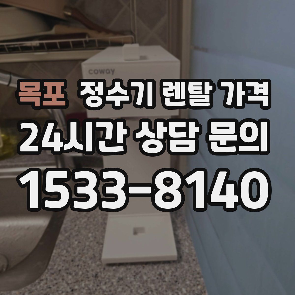 목포 정수기 렌탈 가격