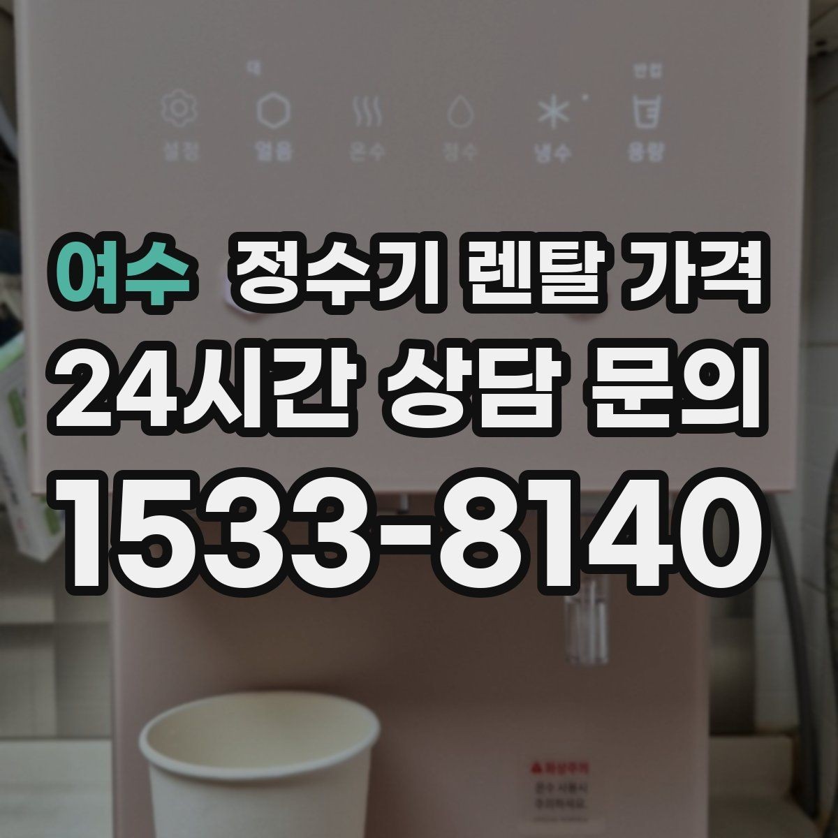 여수 정수기 렌탈 가격 관리 방식에 따른 비용 차이