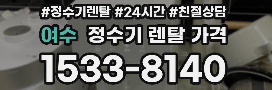 여수 정수기 렌탈 가격