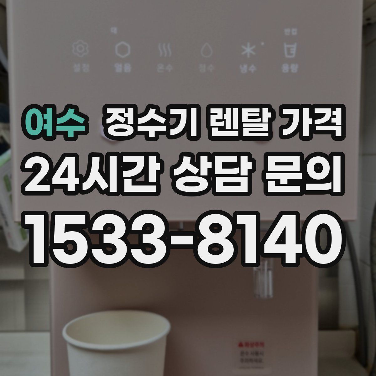 여수 정수기 렌탈 가격