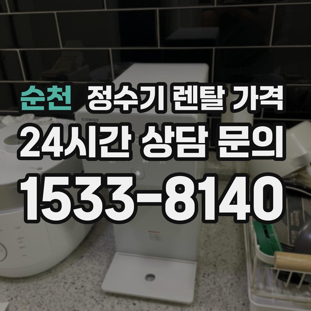 순천 정수기 렌탈 가격 비교 전 준비해야 할 것