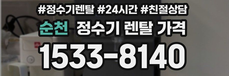 순천 정수기 렌탈 가격