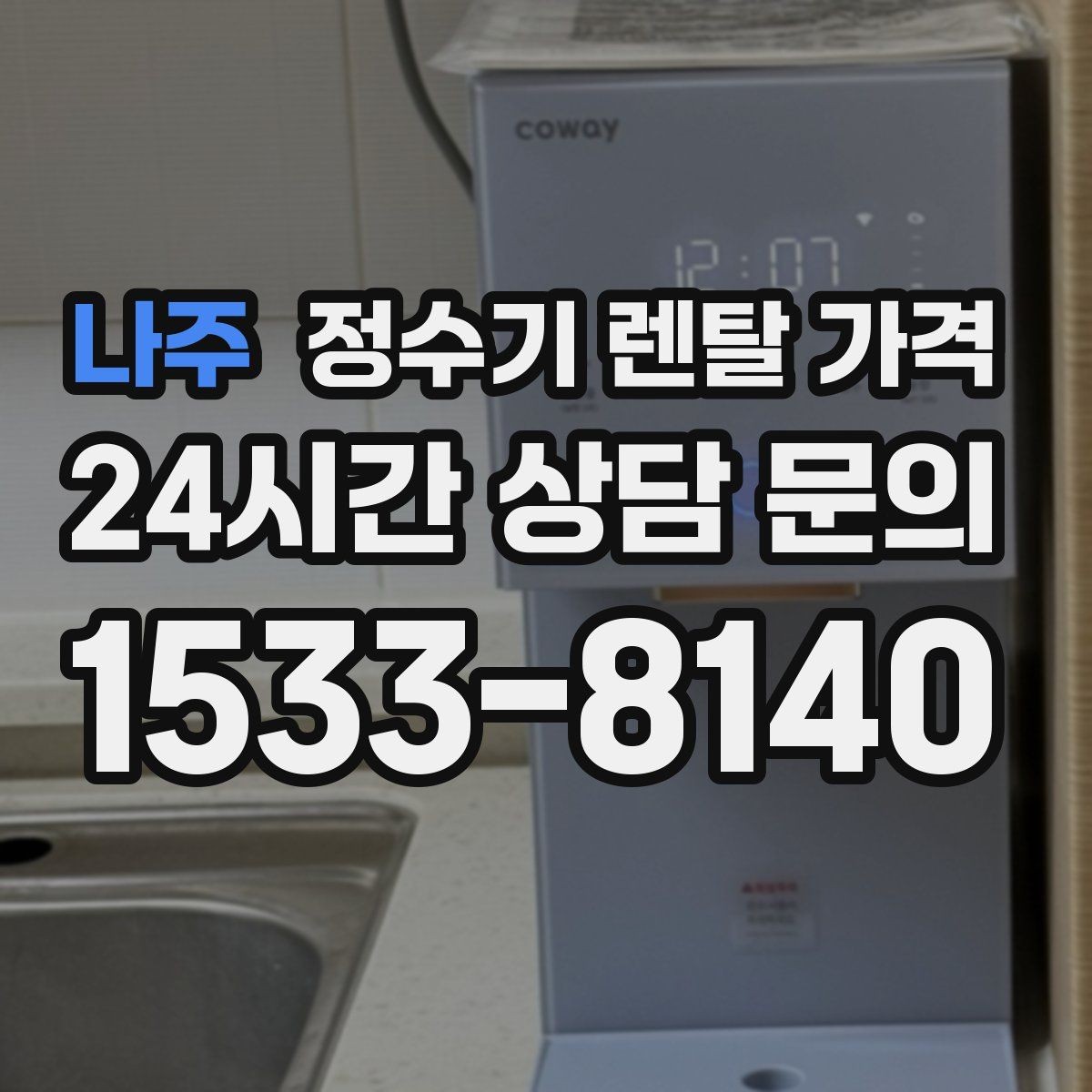 나주 정수기 렌탈 가격 유지비까지 함께 보는 방법