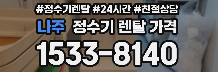 나주 정수기 렌탈 가격