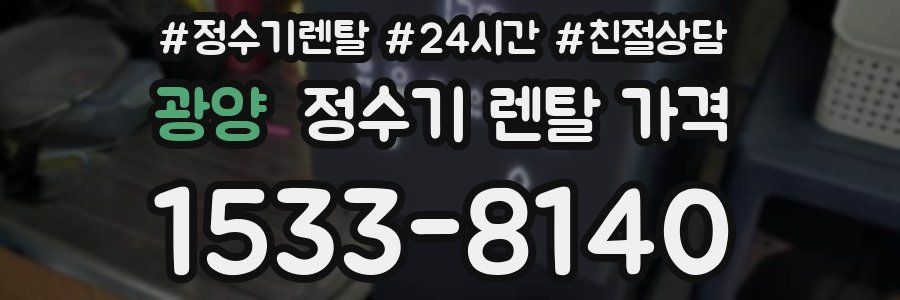 광양 정수기 렌탈 가격