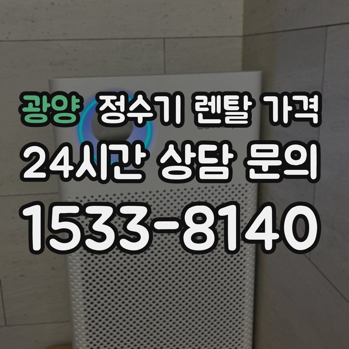 광양 정수기 렌탈 가격