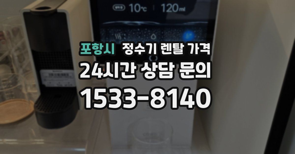 포항시 정수기 렌탈 가격