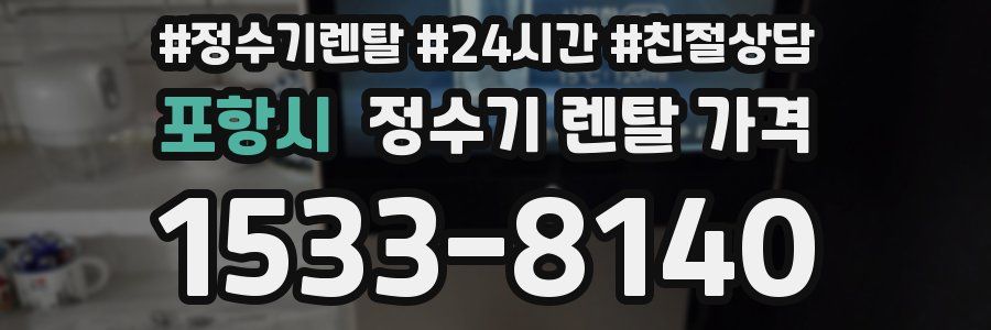 포항시 정수기 렌탈 가격