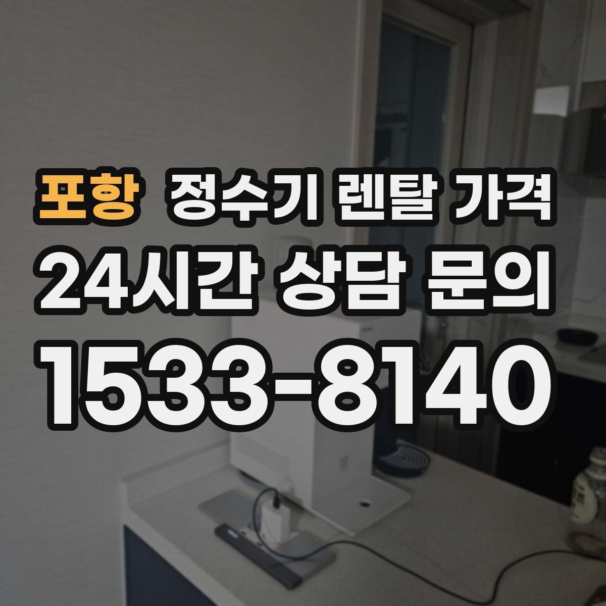 포항 정수기 렌탈 가격