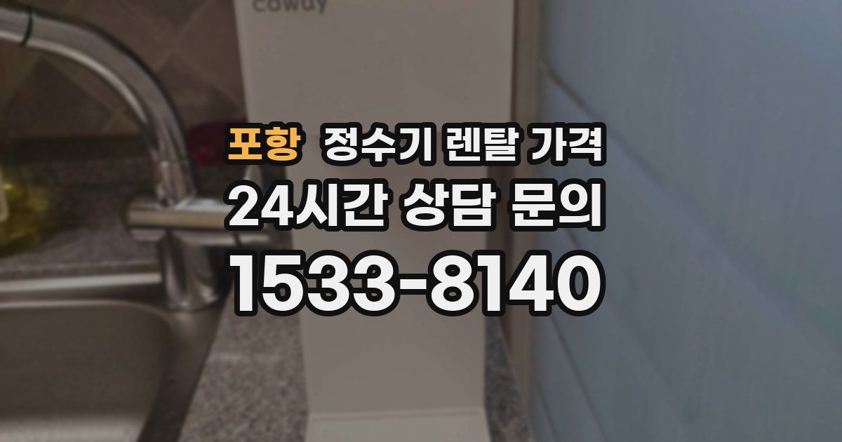 포항 정수기 렌탈 가격