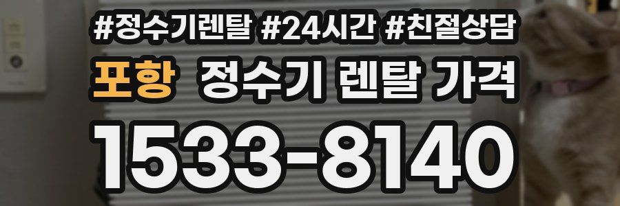 포항 정수기 렌탈 가격