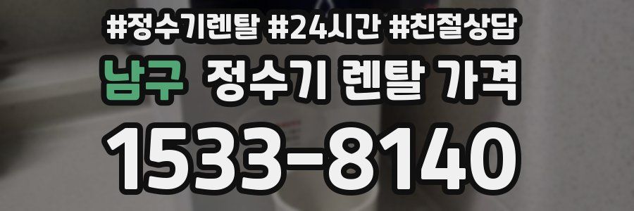 남구 정수기 렌탈 가격