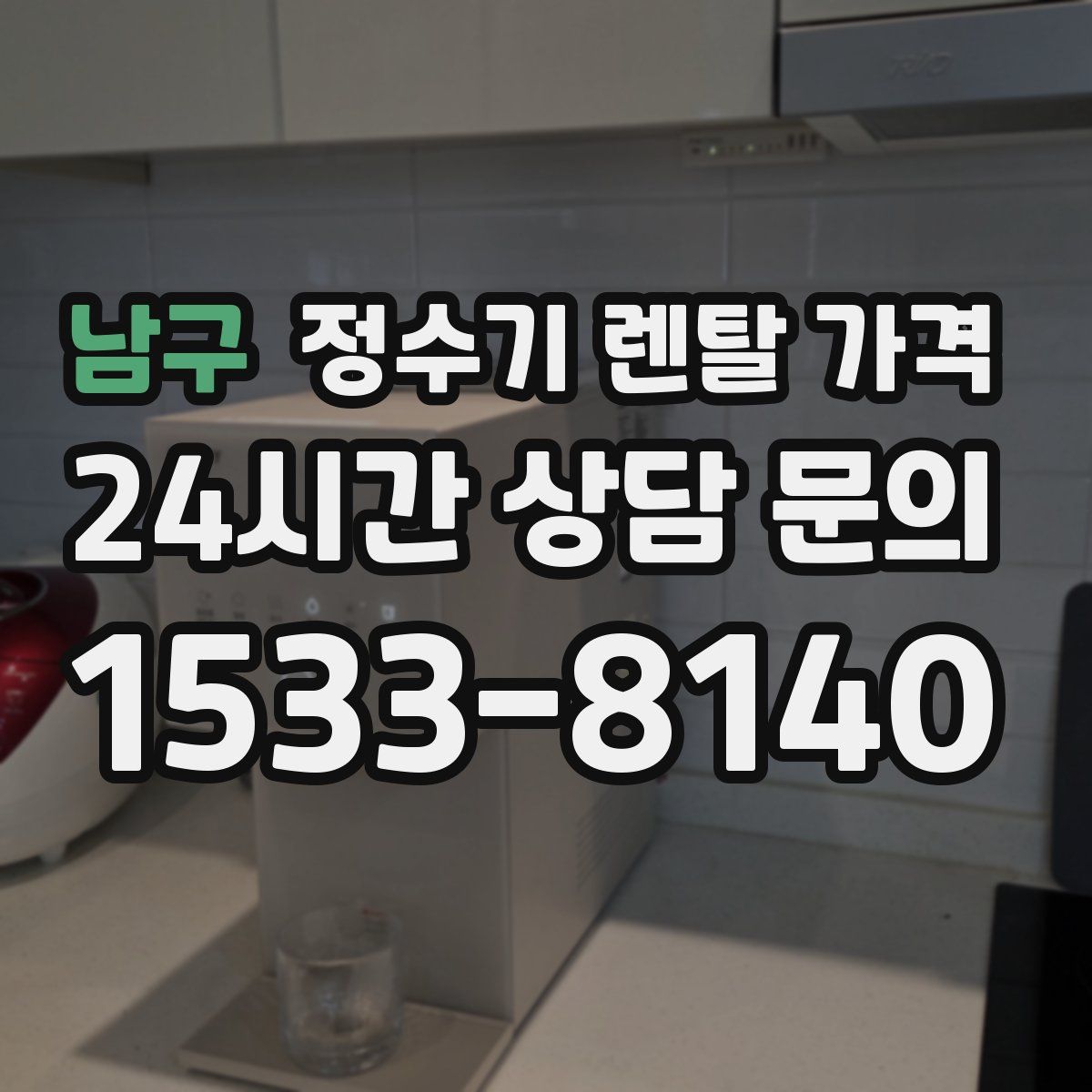 남구 정수기 렌탈 가격