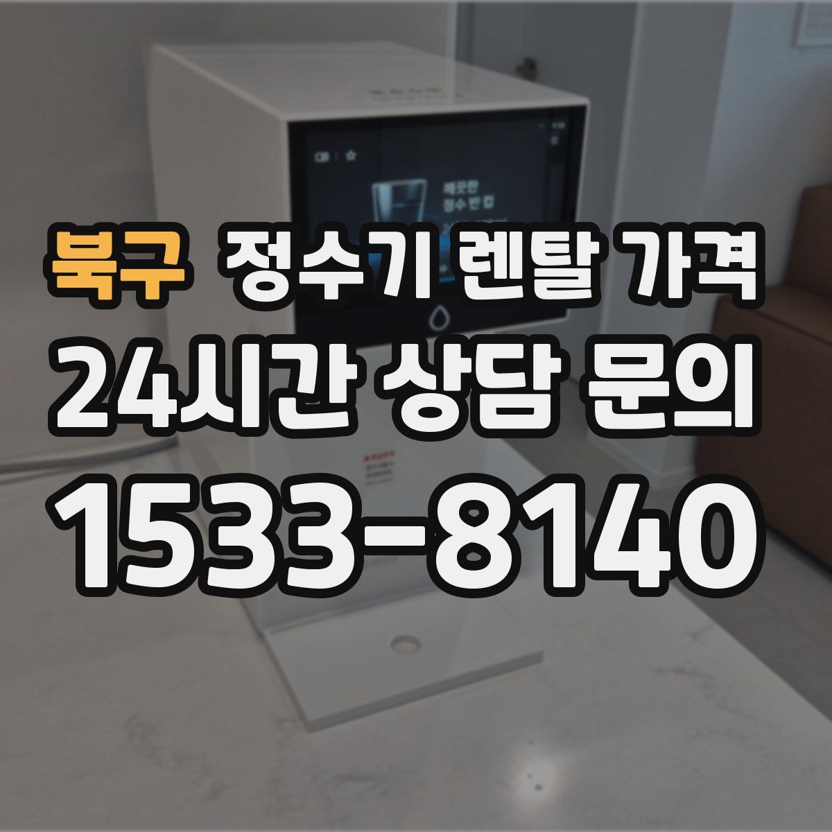 북구 정수기 렌탈 가격