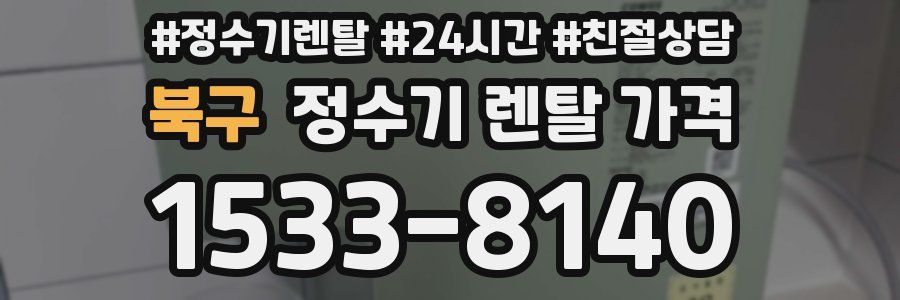 북구 정수기 렌탈 가격