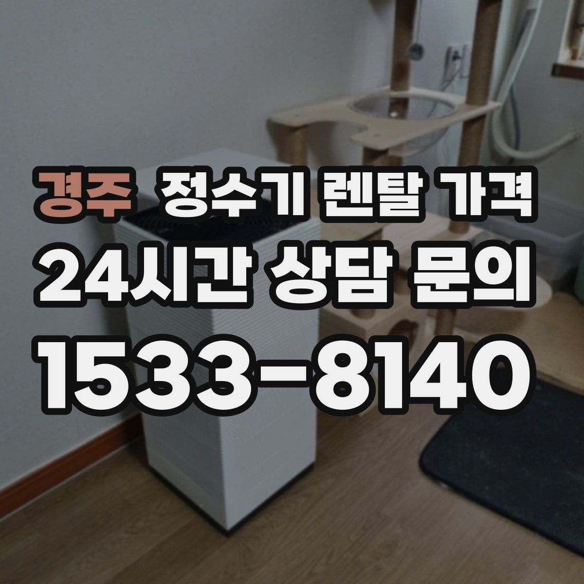 경주 정수기 렌탈 가격 부담 줄이는 현실적인 방법