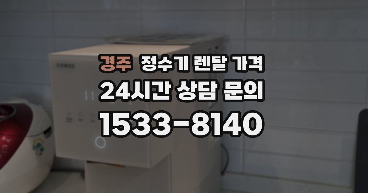 경주 정수기 렌탈 가격