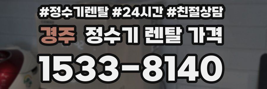 경주 정수기 렌탈 가격