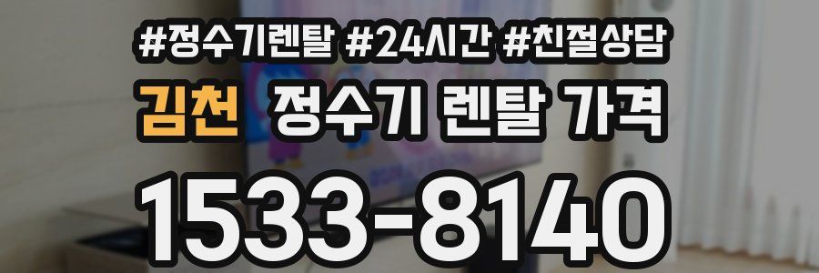 김천 정수기 렌탈 가격