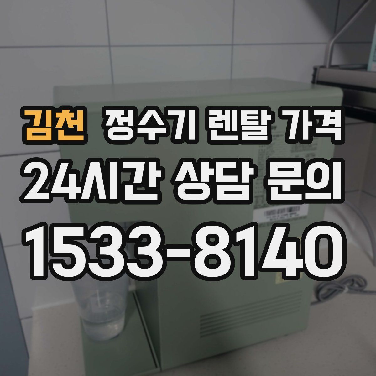 김천 정수기 렌탈 가격
