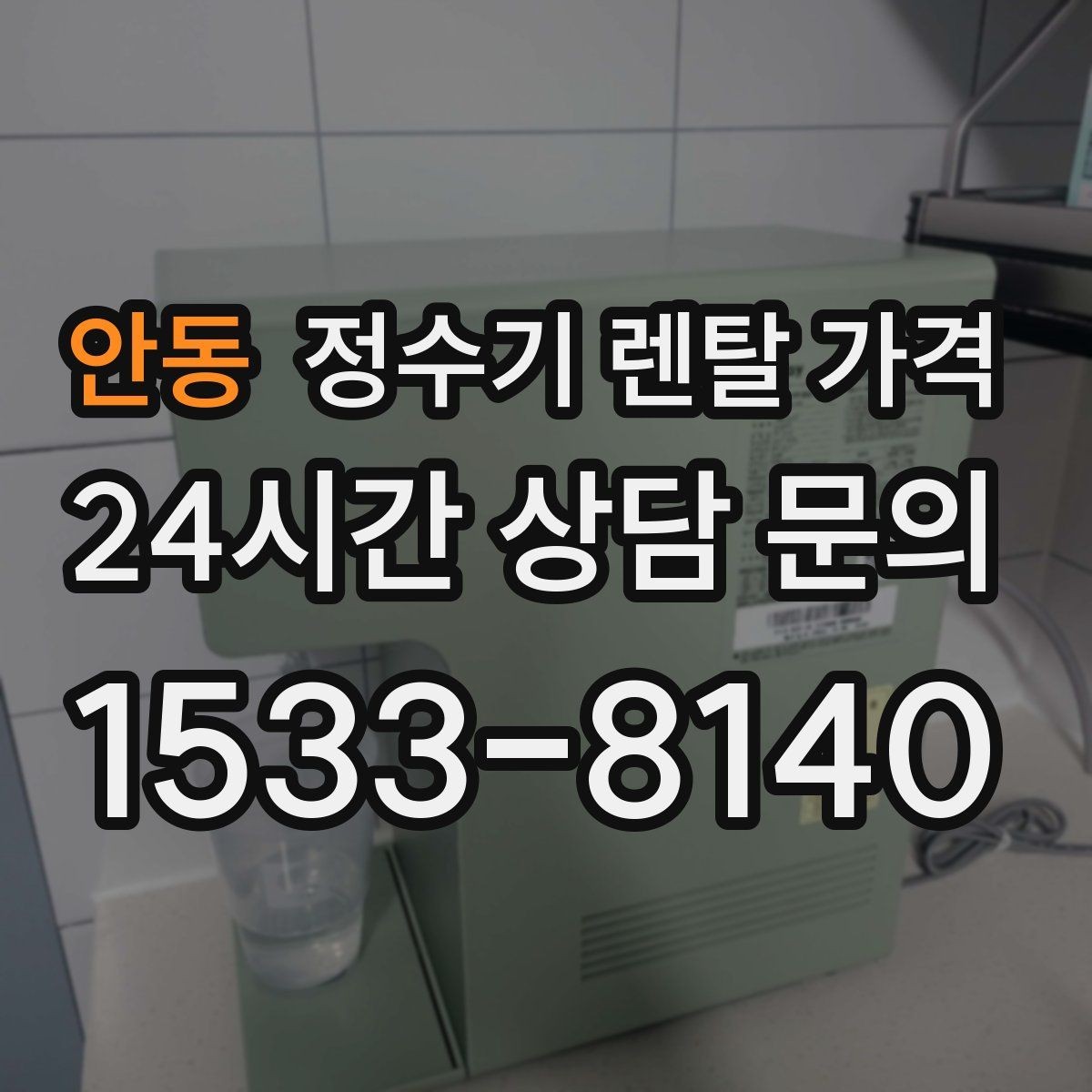 안동 정수기 렌탈 가격 사용 중 고장 대응 서비스가 중요한 이유
