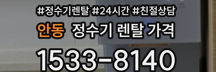안동 정수기 렌탈 가격