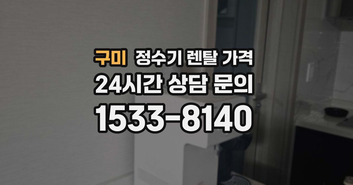 구미 정수기 렌탈 가격