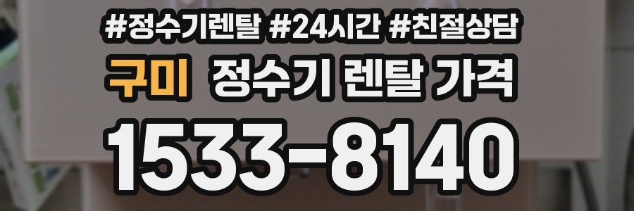 구미 정수기 렌탈 가격