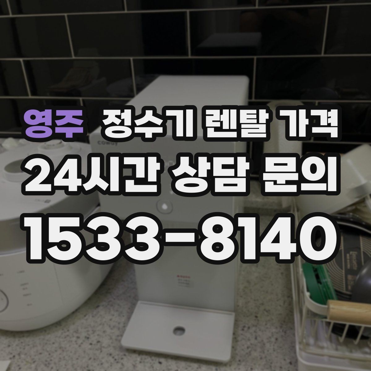 영주 정수기 렌탈 가격 설치 위치에 따라 체감 만족도가 달라지는 이유