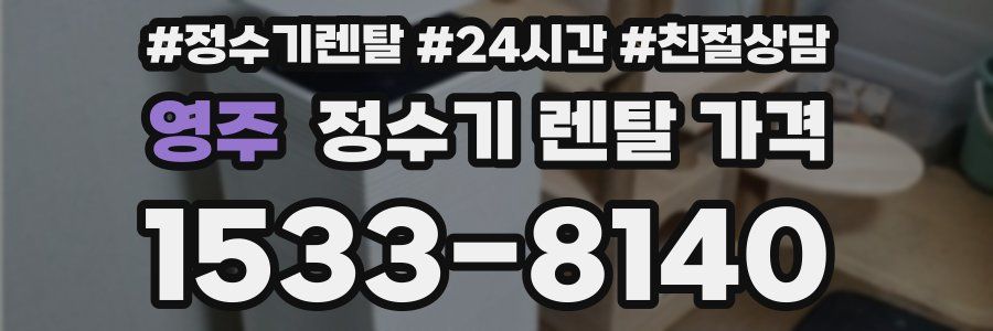 영주 정수기 렌탈 가격