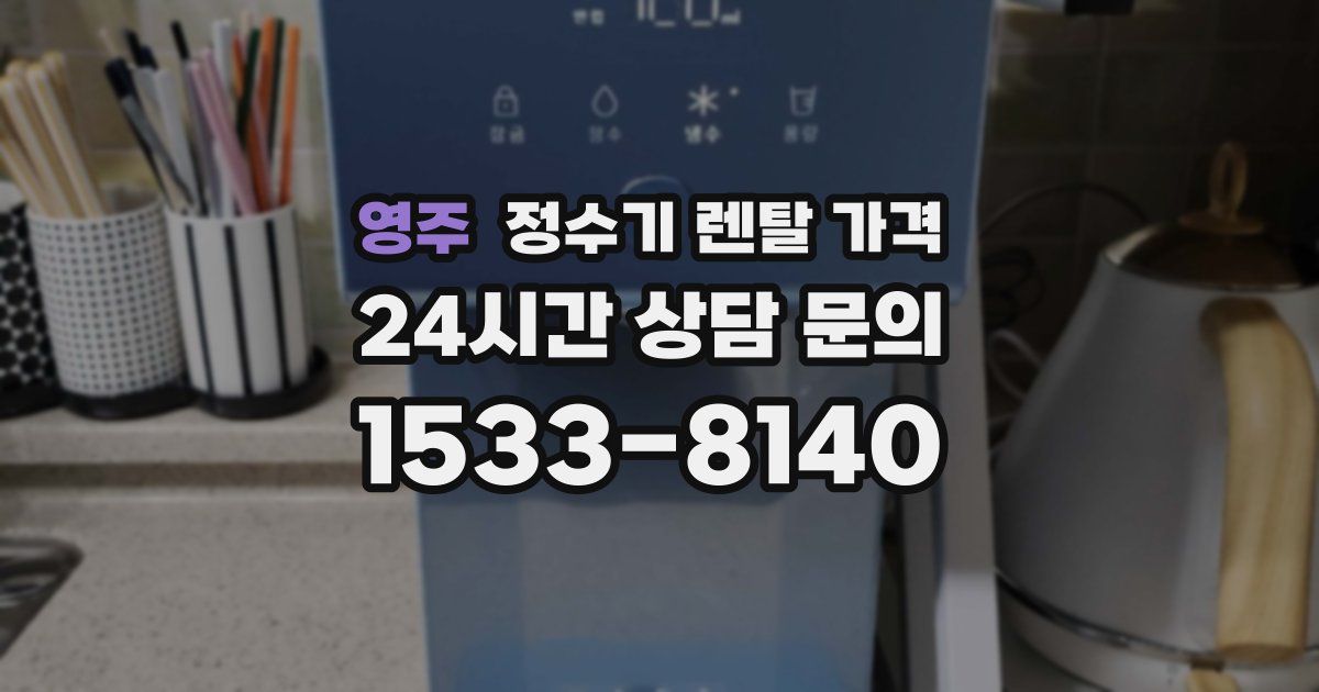 영주 정수기 렌탈 가격
