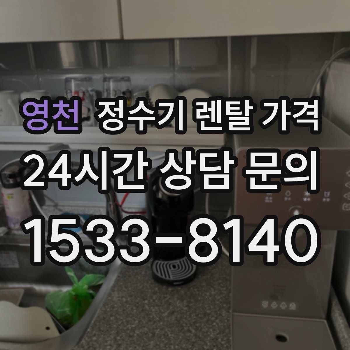 영천 정수기 렌탈 가격 소형 정수기 선택 기준 정리