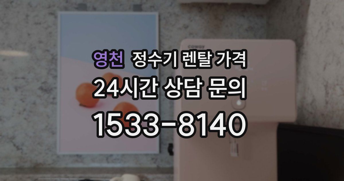영천 정수기 렌탈 가격