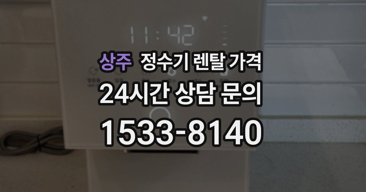 상주 정수기 렌탈 가격