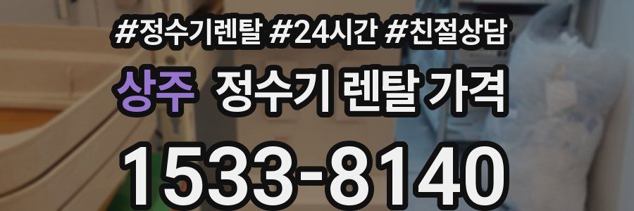 상주 정수기 렌탈 가격
