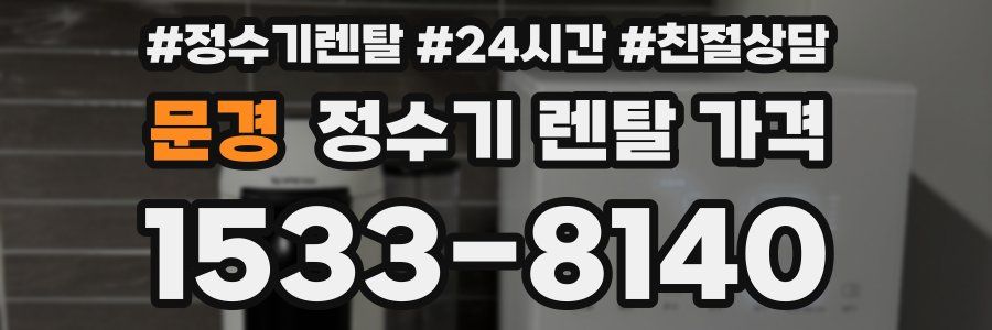 문경 정수기 렌탈 가격