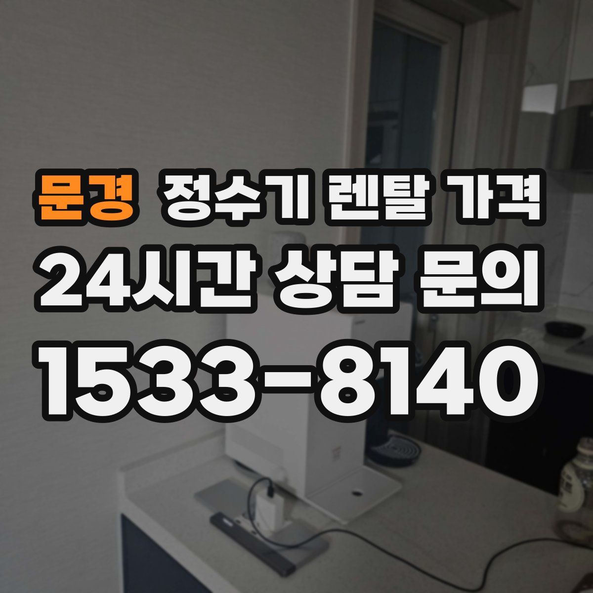 문경 정수기 렌탈 가격