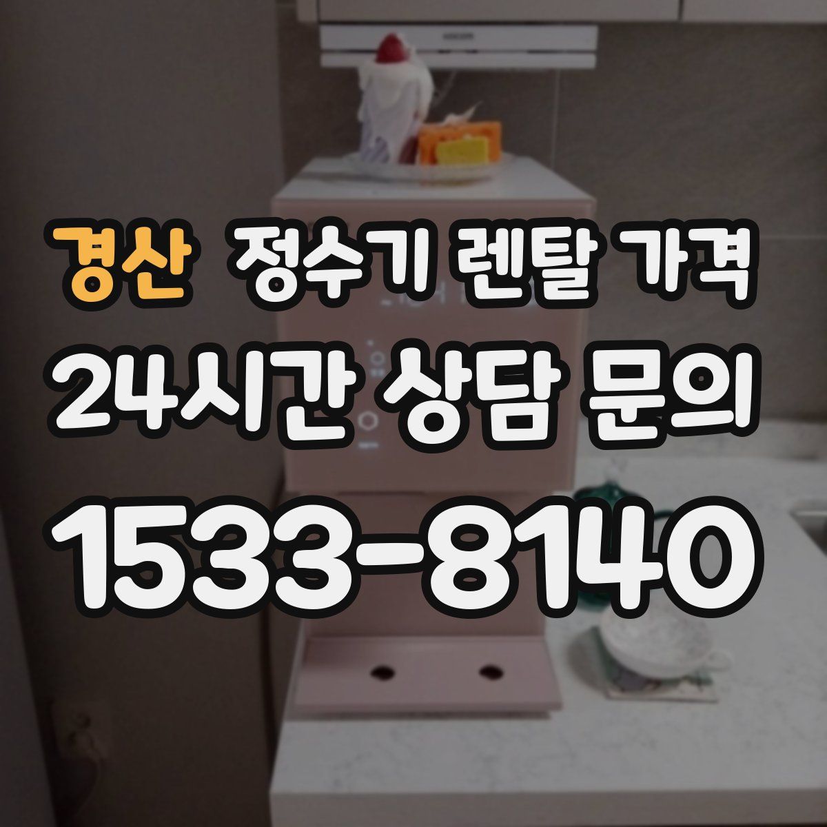 경산 정수기 렌탈 가격
